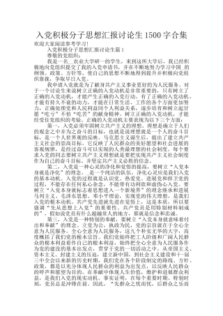 入党积极分子思想汇报研究生1500字合集