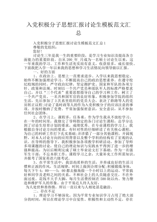 入党积极分子思想汇报研究生模板范文汇总