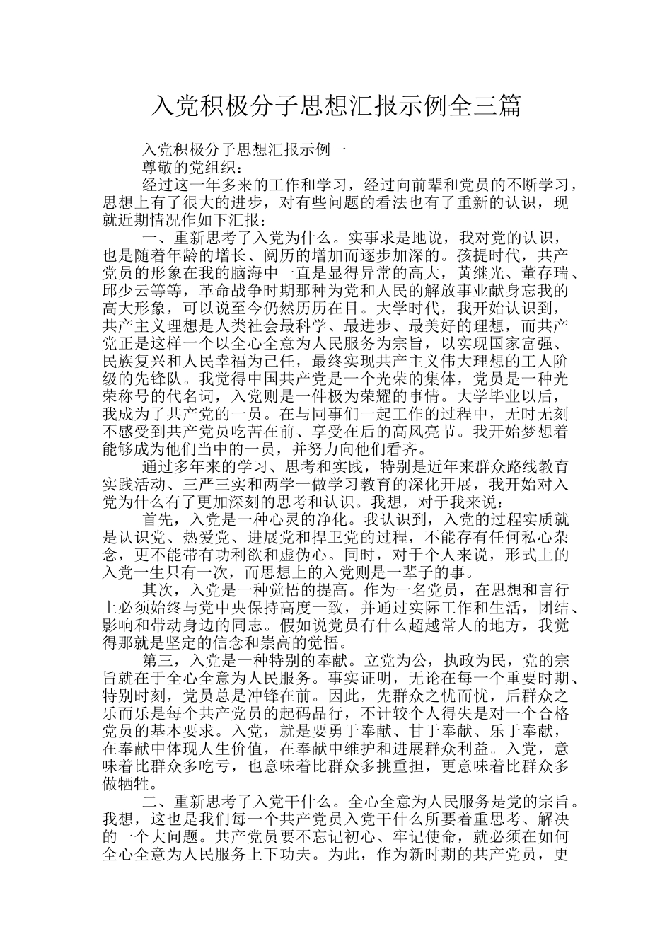 入党积极分子思想汇报示例全三篇_第1页