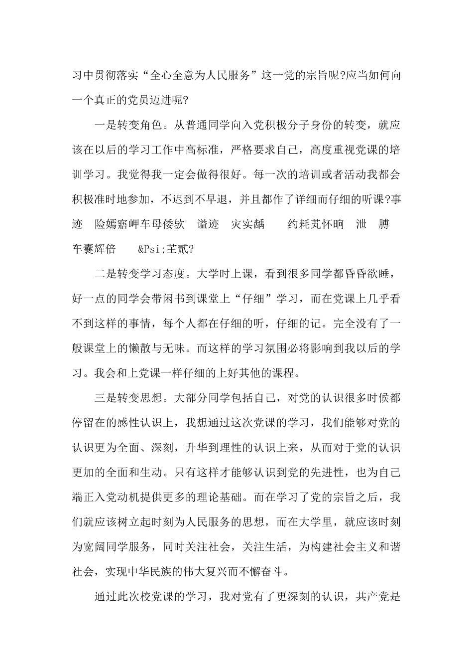 入党积极分子思想汇报第三季度范例五篇_第2页