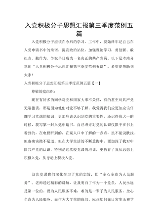 入党积极分子思想汇报第三季度范例五篇