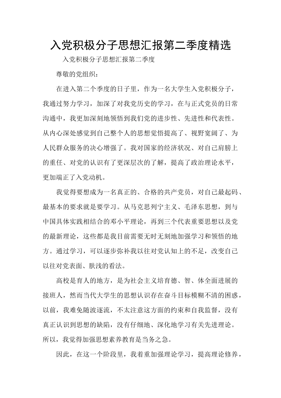 入党积极分子思想汇报第二季度精选_第1页