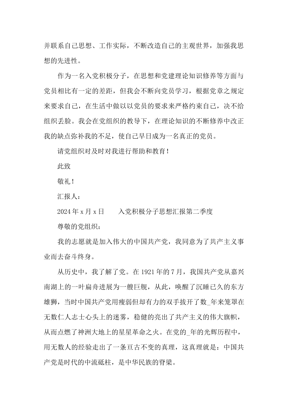 入党积极分子思想汇报第二季度精选_第2页