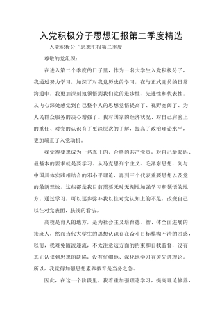 入党积极分子思想汇报第二季度精选