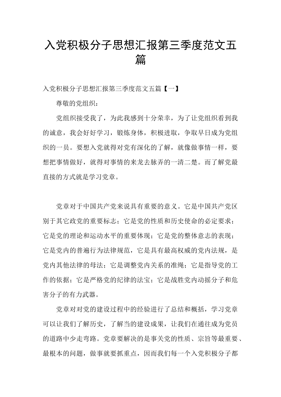 入党积极分子思想汇报第三季度范文五篇_第1页