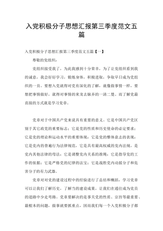 入党积极分子思想汇报第三季度范文五篇