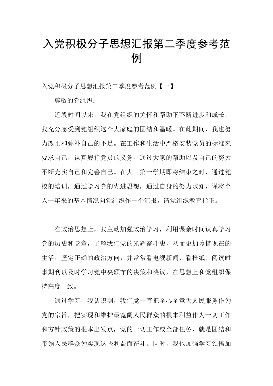 入党积极分子思想汇报第二季度参考范例_第1页