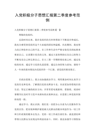 入党积极分子思想汇报第二季度参考范例
