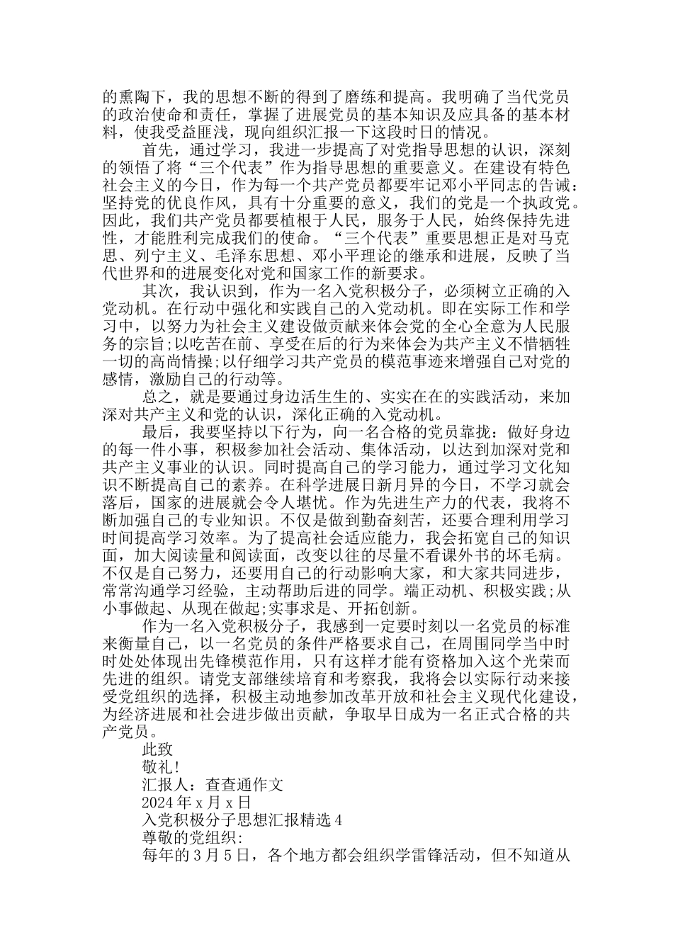 入党积极分子思想汇报精选4篇_第3页