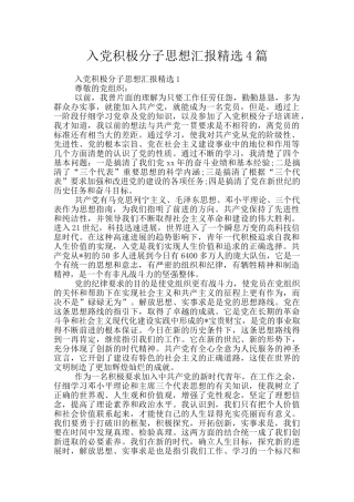 入党积极分子思想汇报精选4篇