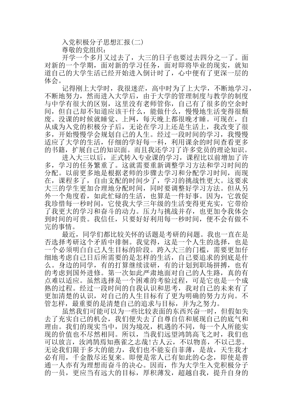 入党积极分子思想汇报精选_第3页