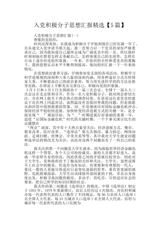 入党积极分子思想汇报精选