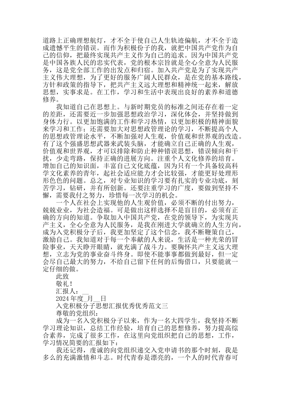 入党积极分子思想汇报精选范文2024_第3页