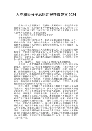 入党积极分子思想汇报精选范文2024