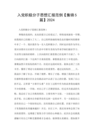 入党积极分子思想汇报范例2024