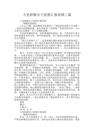 入党积极分子思想汇报范例三篇