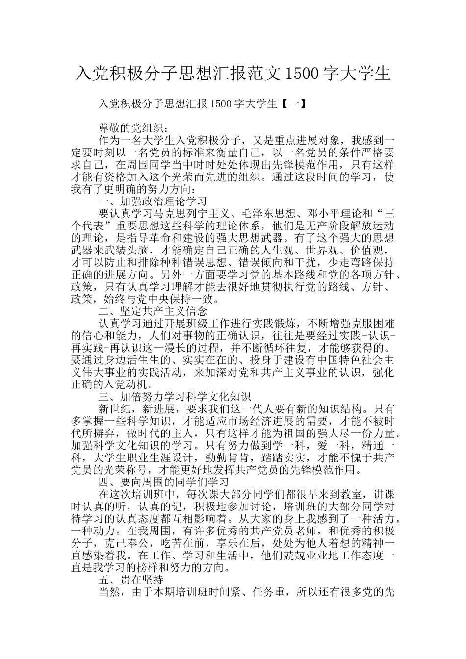 入党积极分子思想汇报范文1500字大学生_第1页