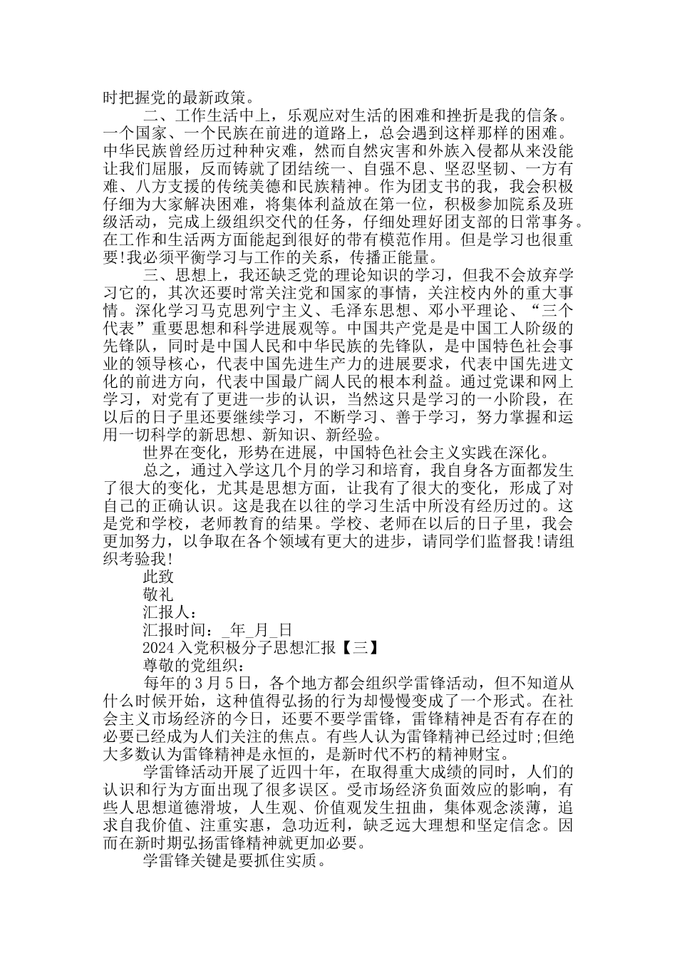 入党积极分子思想汇报范文2024五篇_第3页
