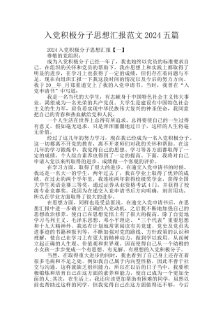 入党积极分子思想汇报范文2024五篇