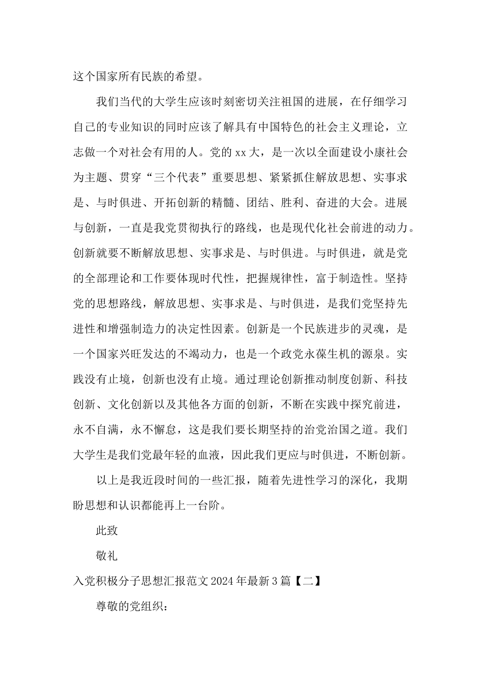 入党积极分子思想汇报范文2024年最新3篇_第3页