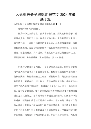 入党积极分子思想汇报范文2024年最新3篇