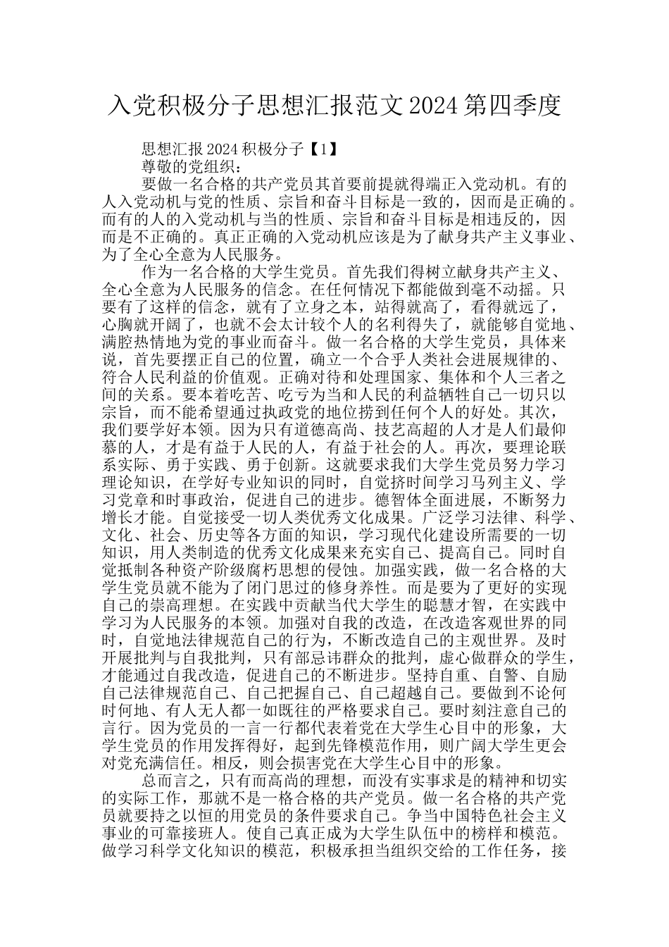 入党积极分子思想汇报范文2024第四季度_第1页