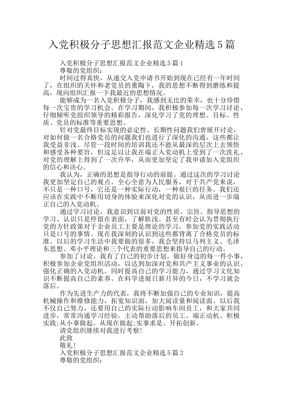 入党积极分子思想汇报范文企业精选5篇_第1页