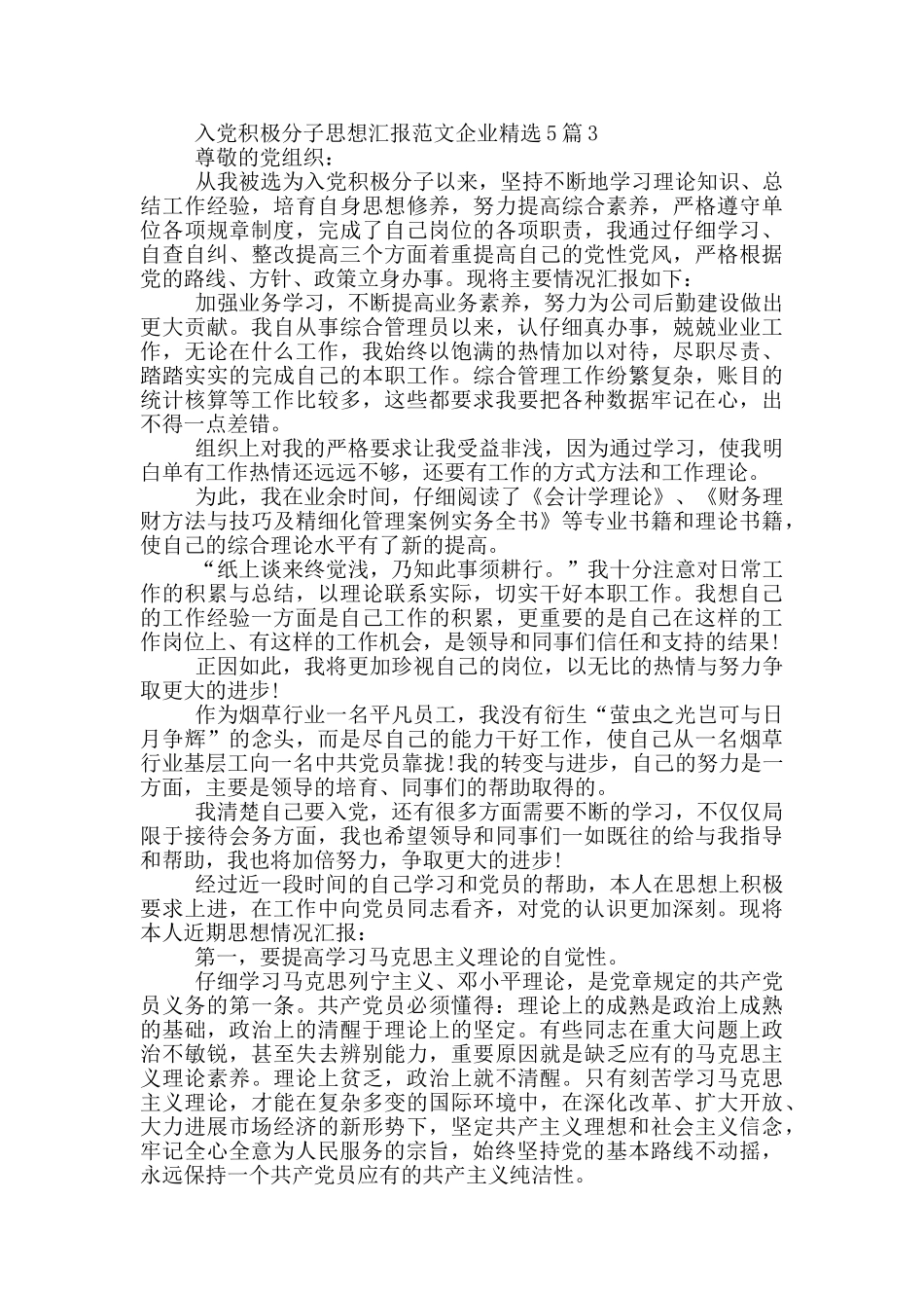 入党积极分子思想汇报范文企业精选5篇_第3页
