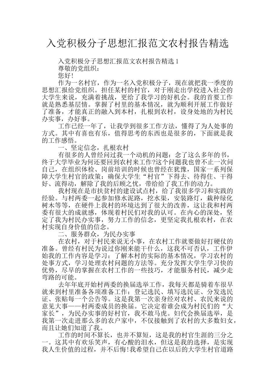 入党积极分子思想汇报范文农村报告精选_第1页