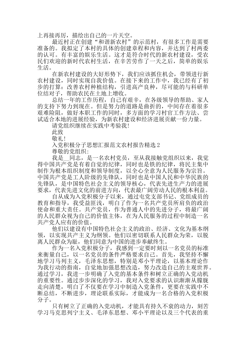 入党积极分子思想汇报范文农村报告精选_第2页