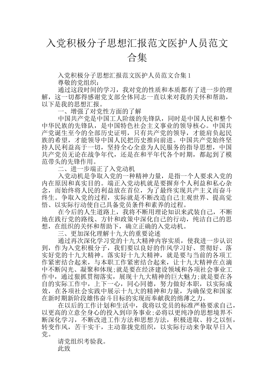 入党积极分子思想汇报范文医护人员范文合集_第1页