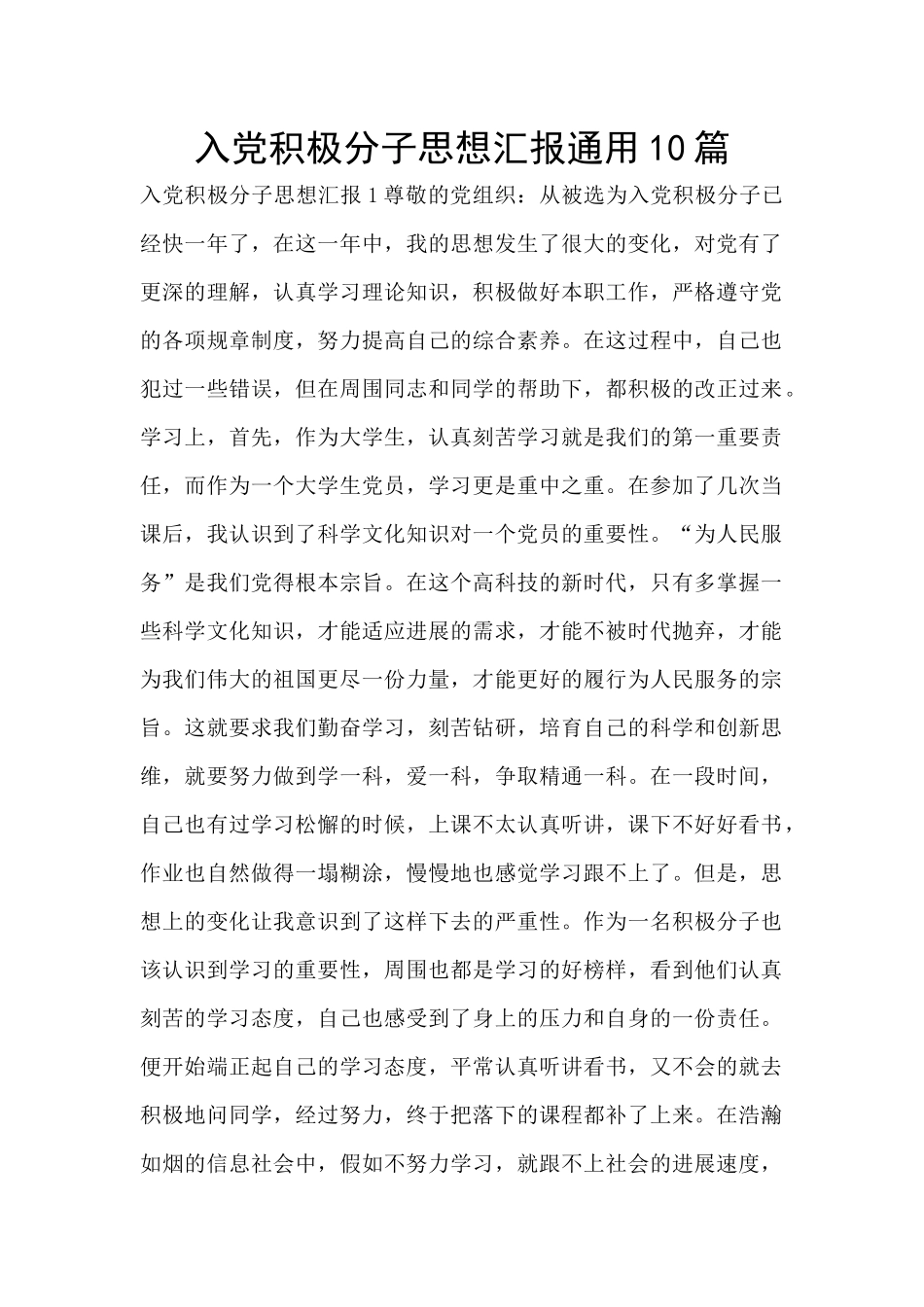 入党积极分子思想汇报通用10篇_第1页