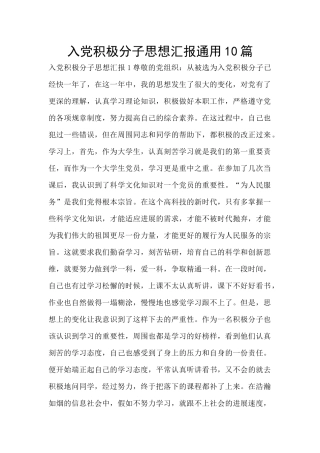 入党积极分子思想汇报通用10篇