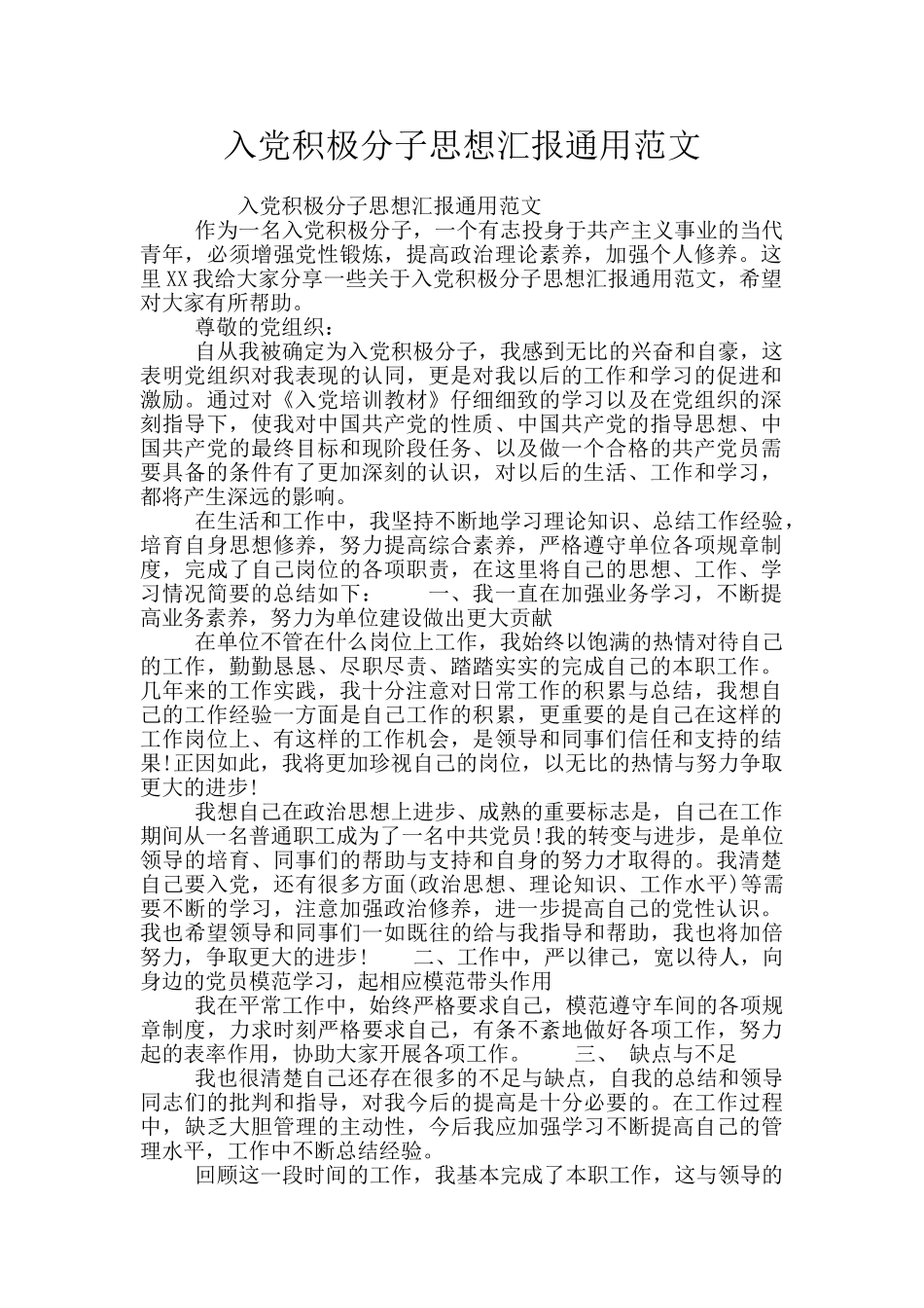 入党积极分子思想汇报通用范文_第1页