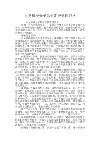 入党积极分子思想汇报通用范文