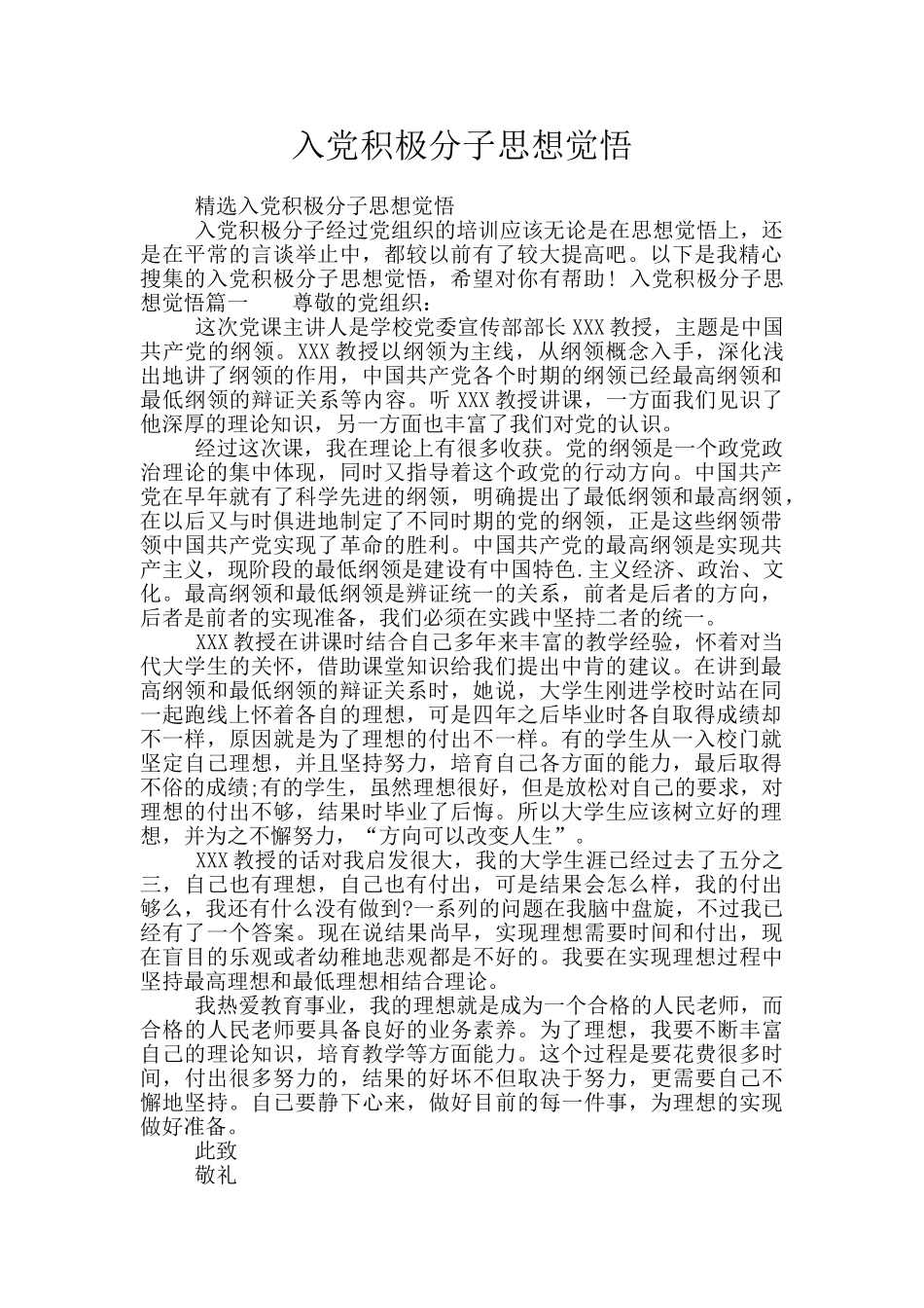 入党积极分子思想觉悟_第1页