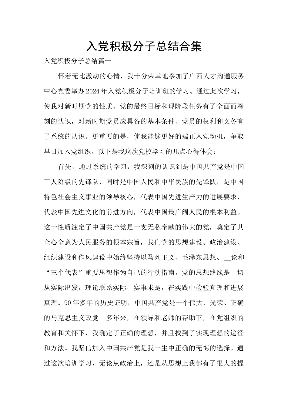 入党积极分子总结合集_第1页