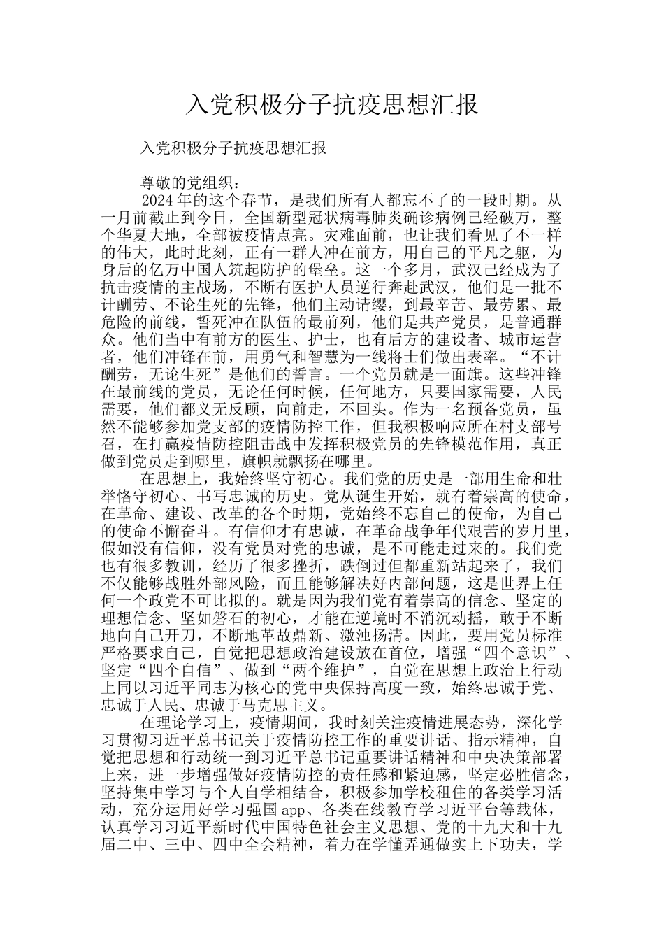 入党积极分子抗疫思想汇报_第1页