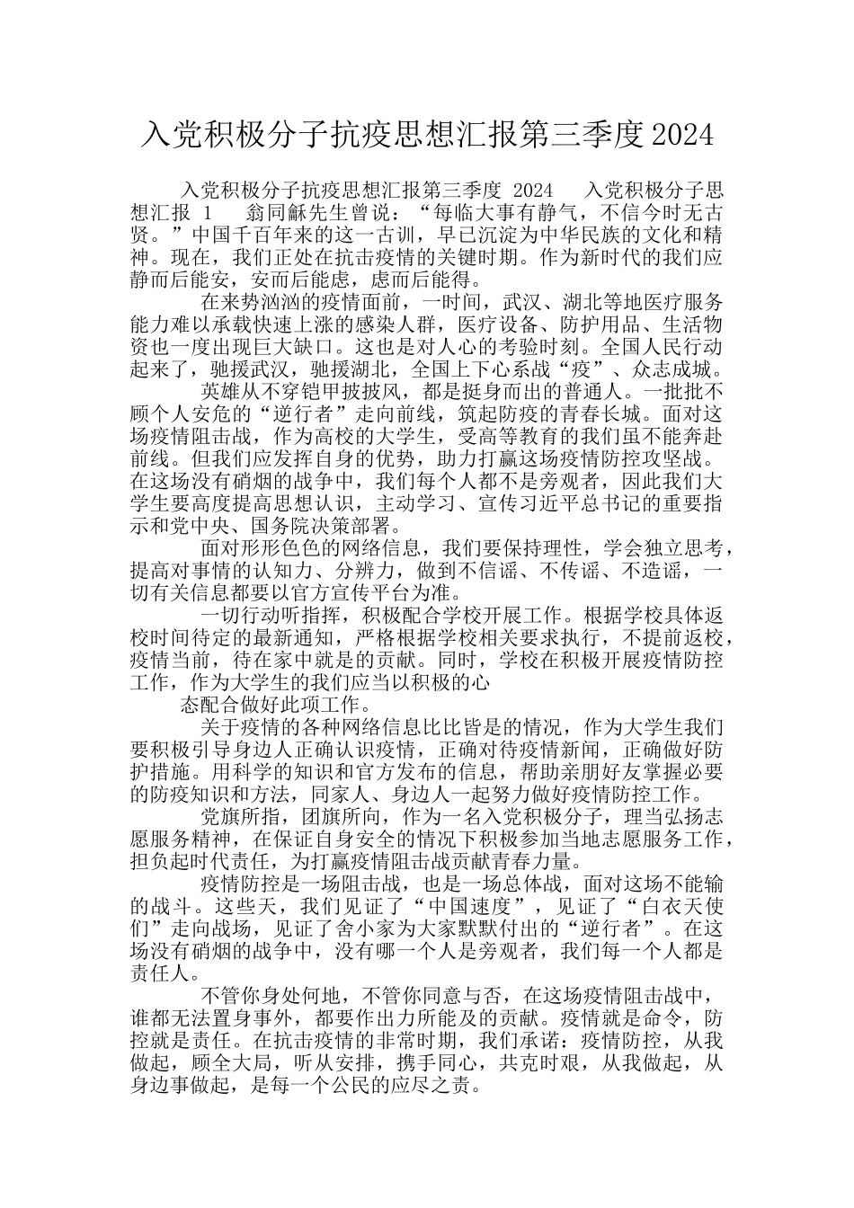 入党积极分子抗疫思想汇报第三季度2024_第1页