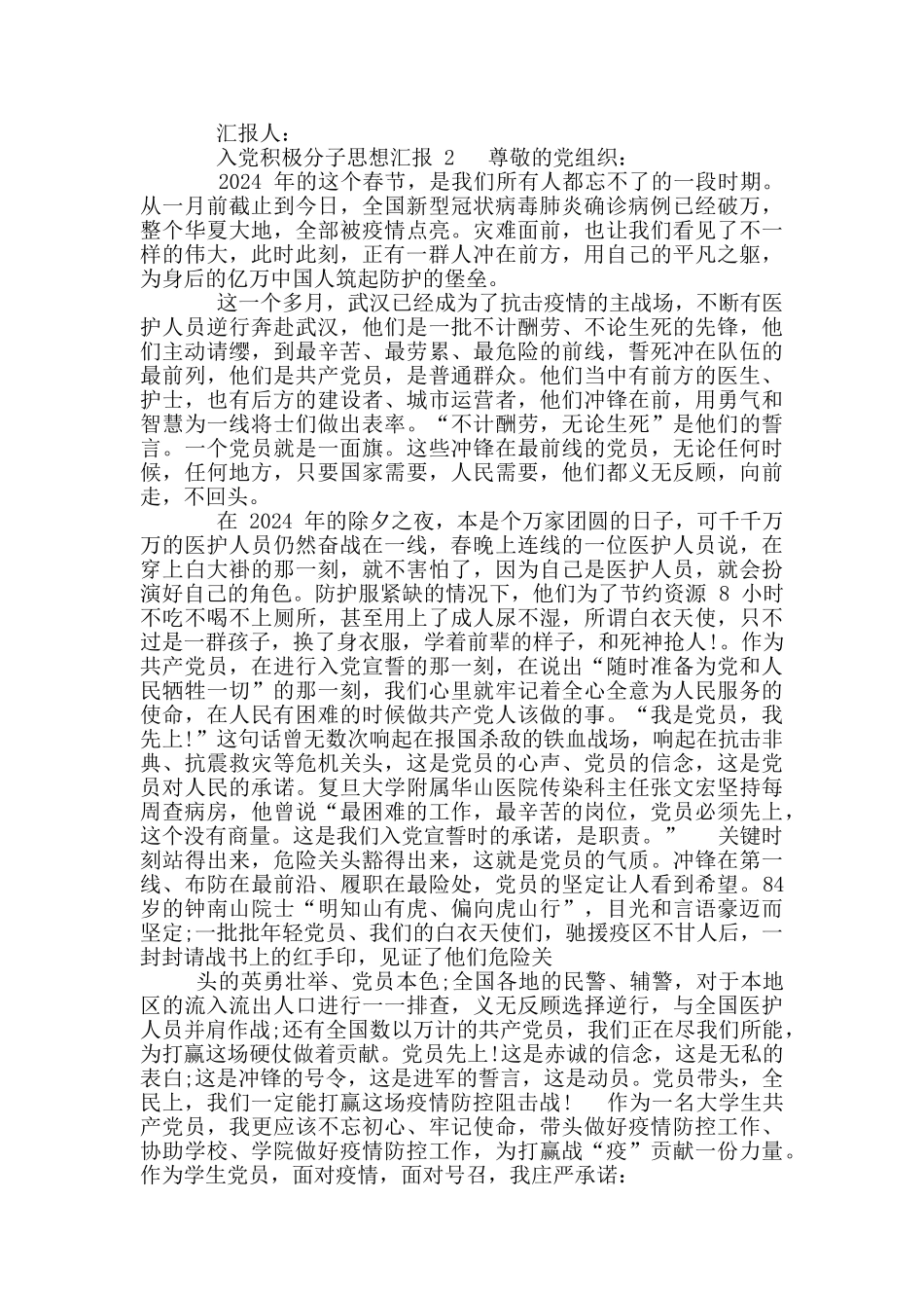 入党积极分子抗疫思想汇报第三季度2024_第2页