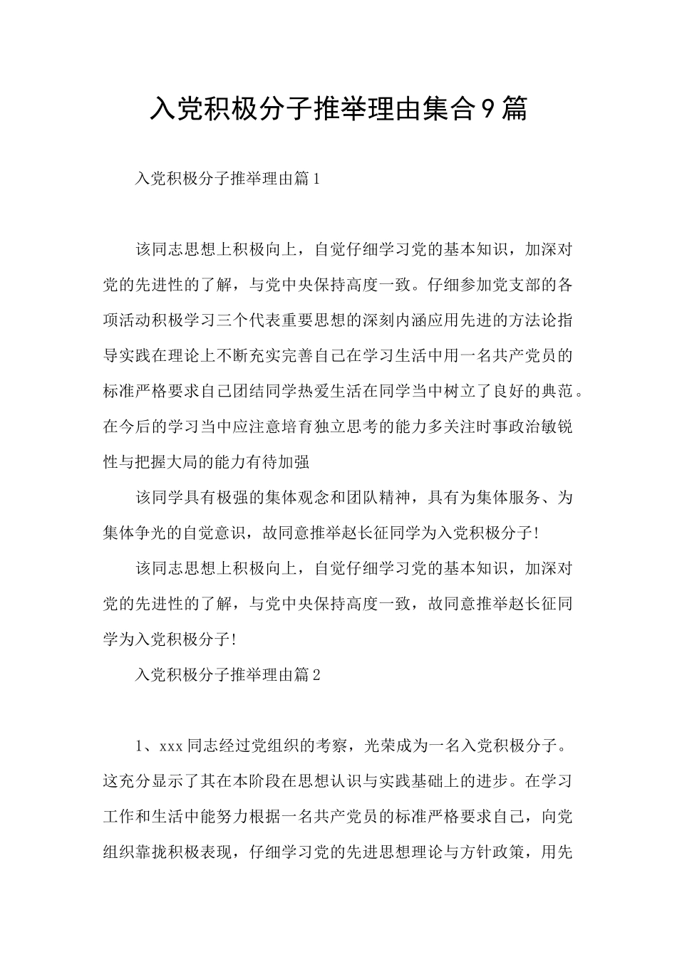 入党积极分子推荐理由集合9篇_第1页