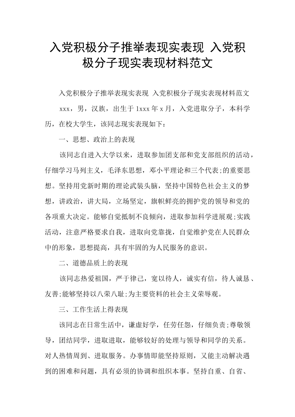 入党积极分子推荐表现实表现_第1页