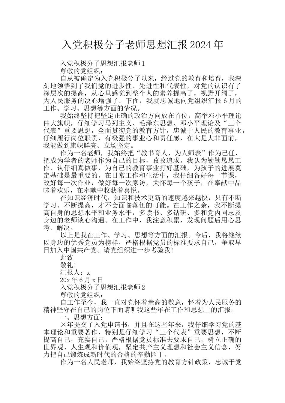 入党积极分子教师思想汇报2024年_第1页