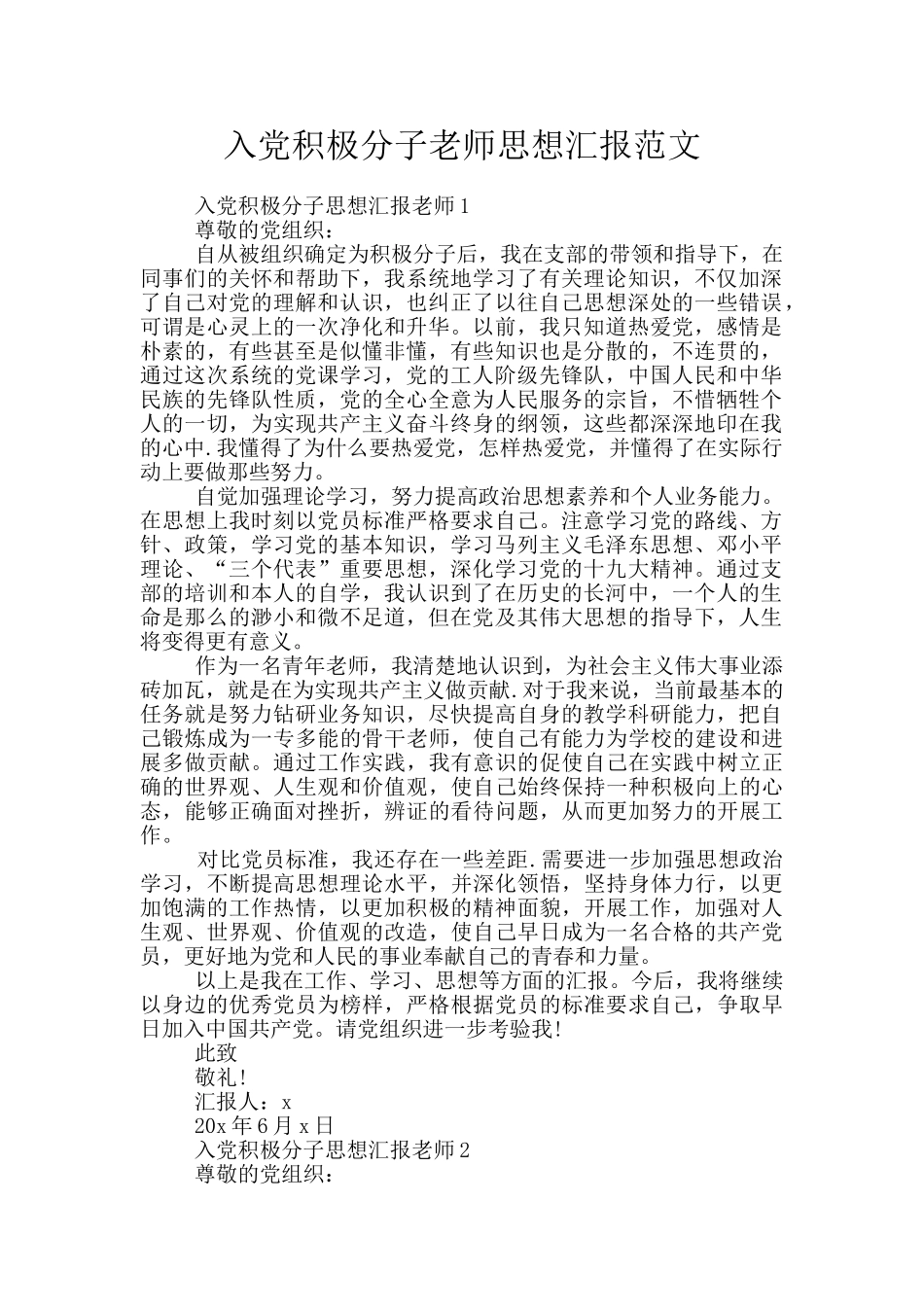 入党积极分子教师思想汇报范文_第1页