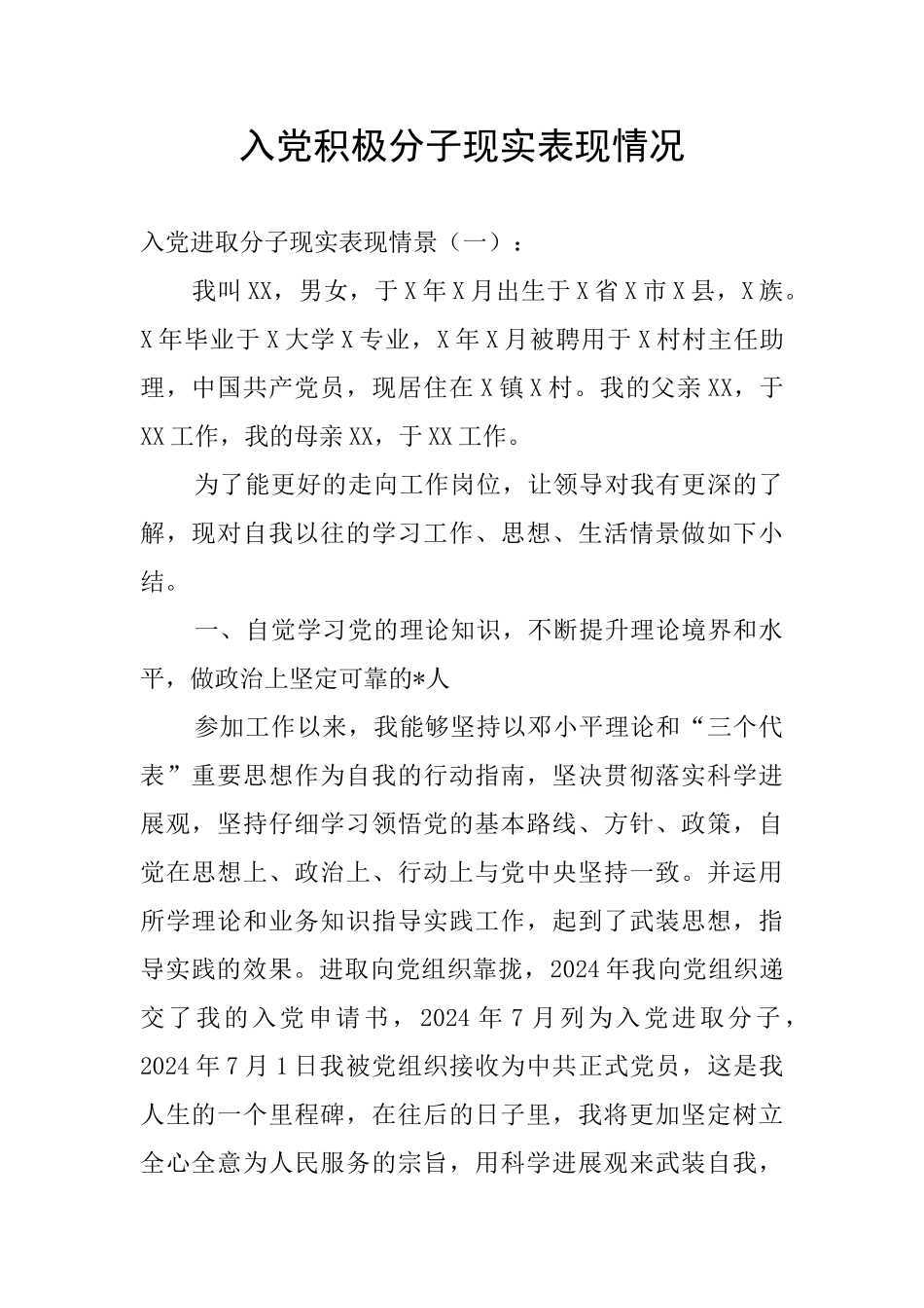 入党积极分子现实表现情况_第1页