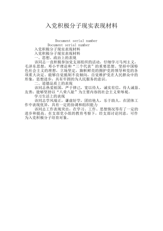 入党积极分子现实表现材料