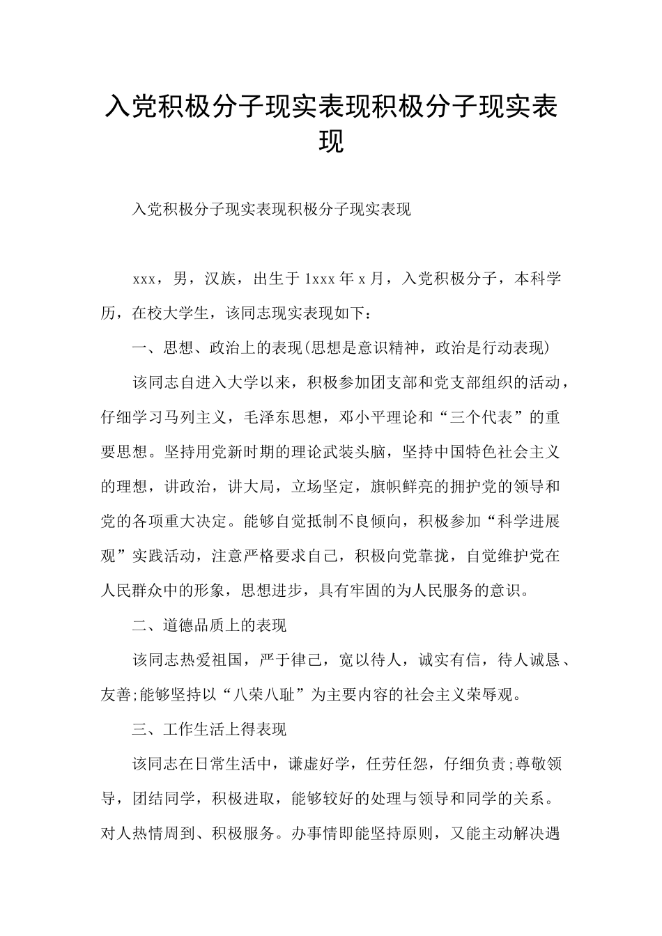 入党积极分子现实表现积极分子现实表现_第1页