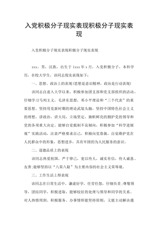 入党积极分子现实表现积极分子现实表现