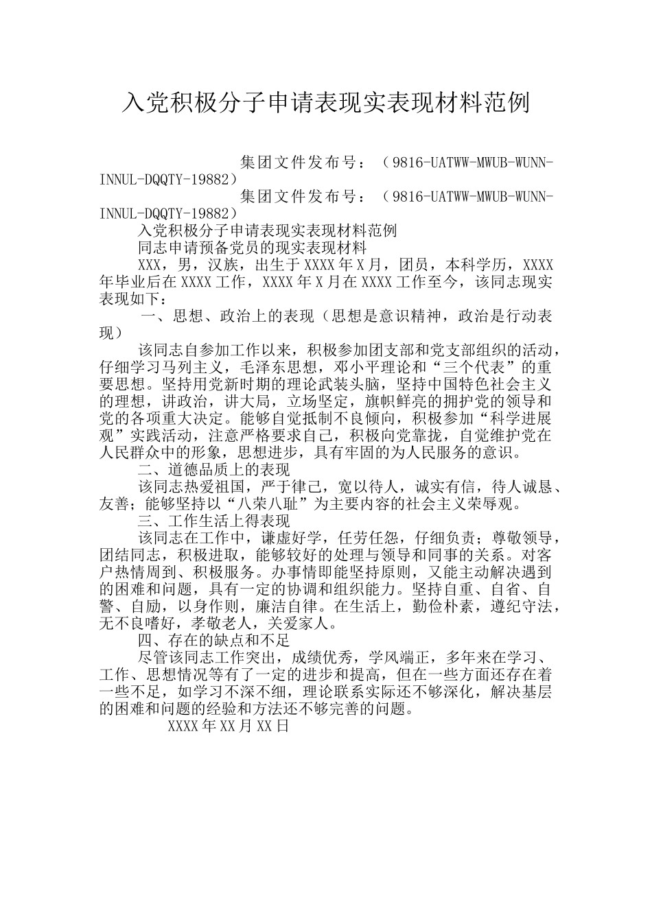 入党积极分子申请表现实表现材料范例_第1页