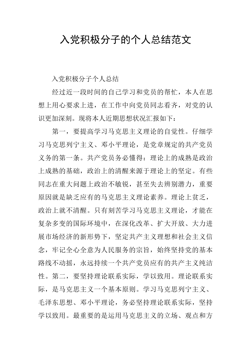 入党积极分子的个人总结范文_第1页